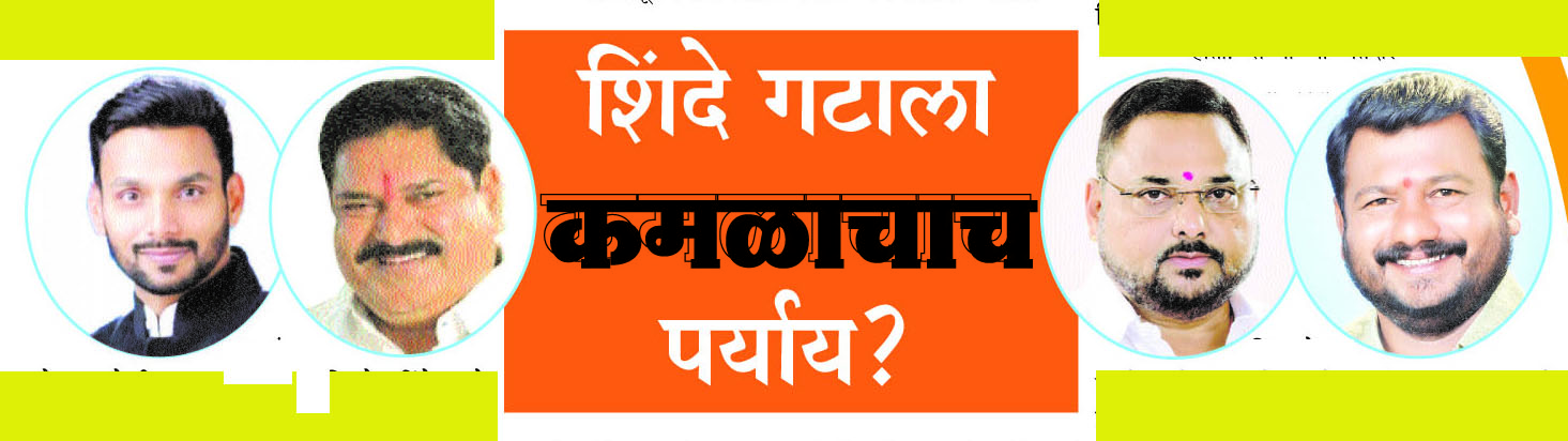 hatkanagle loksabha : शिंदे गटाला कमळाचाच पर्याय?