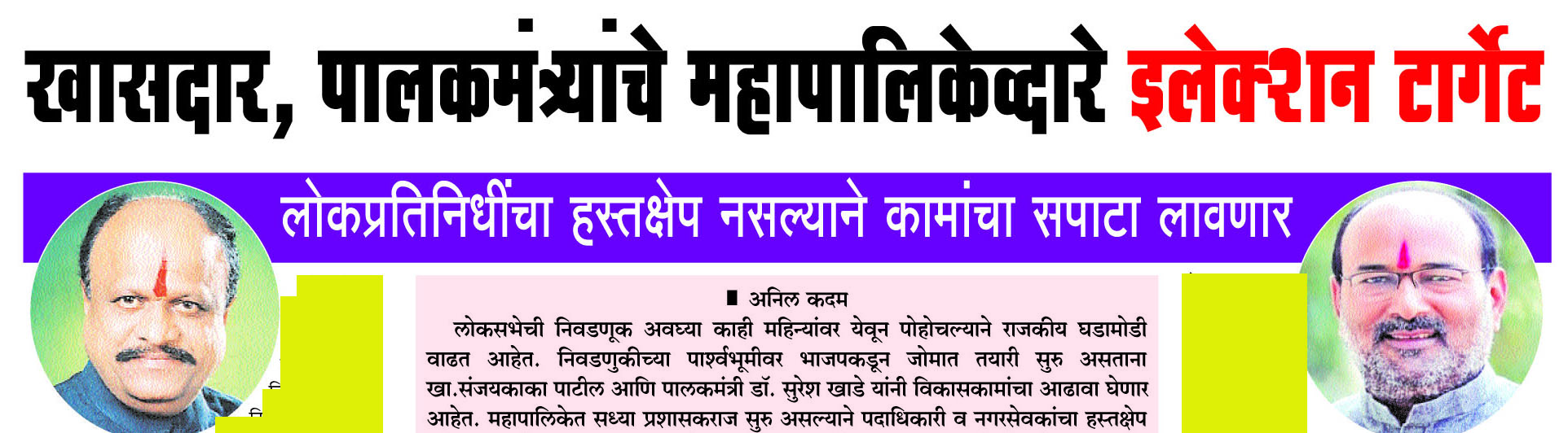SANGLI : खासदार, पालकमंत्र्यांचे इलेक्शन टार्गेट