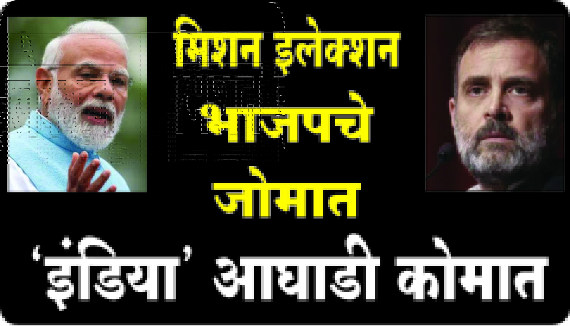 भाजपचे मिशन इलेक्शन जोमात; ‘इंडिया’ कोमात