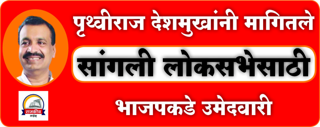 SANGLI LOKSABHA : पृथ्वीराज देशमुखांनी मागितले लोकसभेसाठी भाजपकडे उमेदवारी