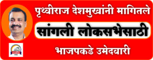 SANGLI LOKSABHA : पृथ्वीराज देशमुखांनी मागितले लोकसभेसाठी भाजपकडे उमेदवारी