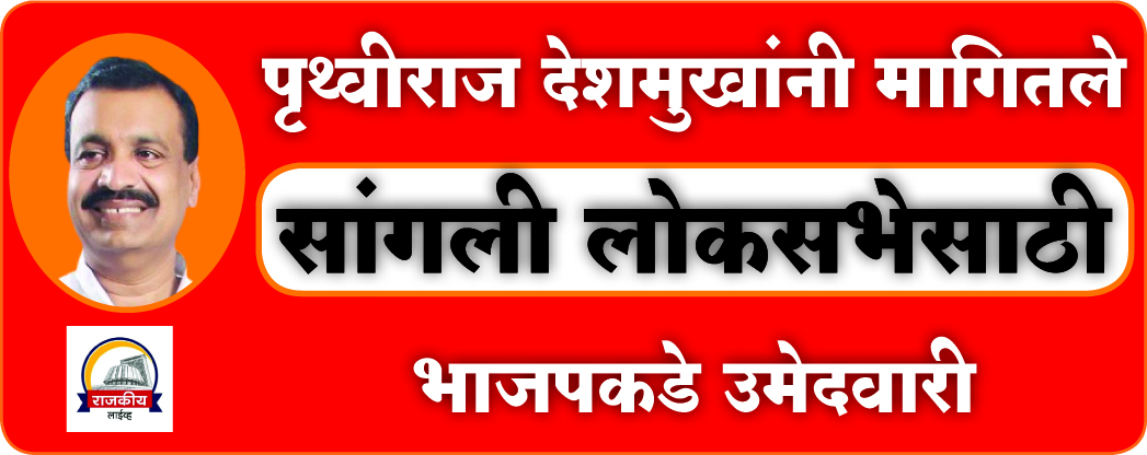 SANGLI LOKSABHA : पृथ्वीराज देशमुखांनी मागितले लोकसभेसाठी भाजपकडे उमेदवारी