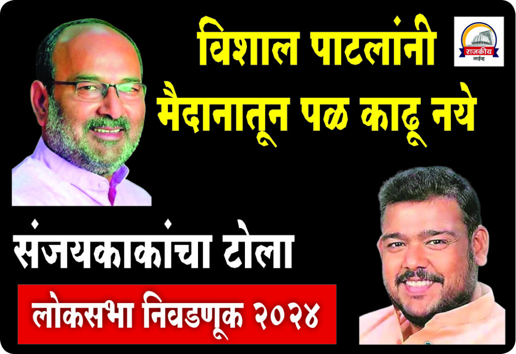 SANGLI LOKSABHA : विशाल पाटलांनी पळ काढू नये 