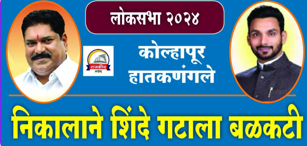 HATKANGLE-KOLHAPUR-LOKSABHA : नार्वेकरांच्या निकालाने शिंदे गटाला बळकटी