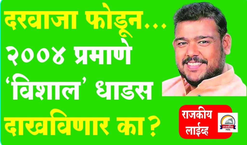 SANGLI LOKSABHA : दरवाजा फोडून...2004 प्रमाणे ‘विशाल’ धाडस दाखविणार का?