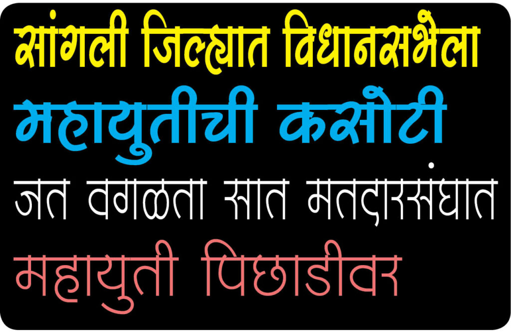 SANGLI : जिल्ह्यात विधानसभेला महायुतीची कसोटी , जत वगळता सात मतदारसंघात महायुती पिछाडीवर