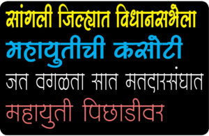 SANGLI : जिल्ह्यात विधानसभेला महायुतीची कसोटी , जत वगळता सात मतदारसंघात महायुती पिछाडीवर