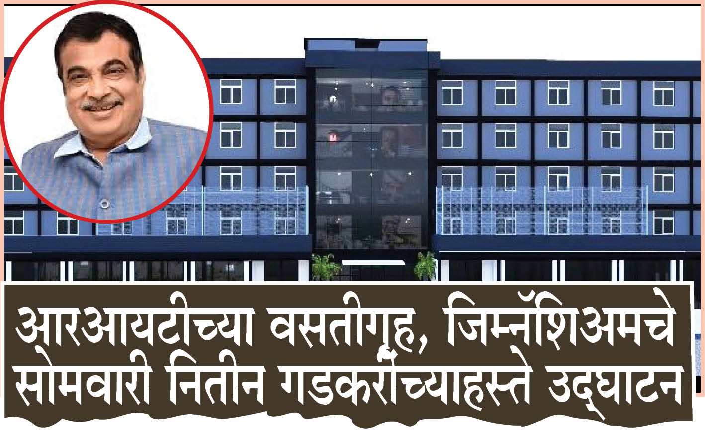 nitin gadkari in islampur : आरआयटीच्या वसतीगृह, जिम्नॅशिअमचे सोमवारी नितीन गडकरींच्याहस्ते उद्घाटन