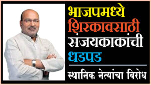 sanjaykaka-patil-news-sanjaykakas-struggle-to-join-bjp