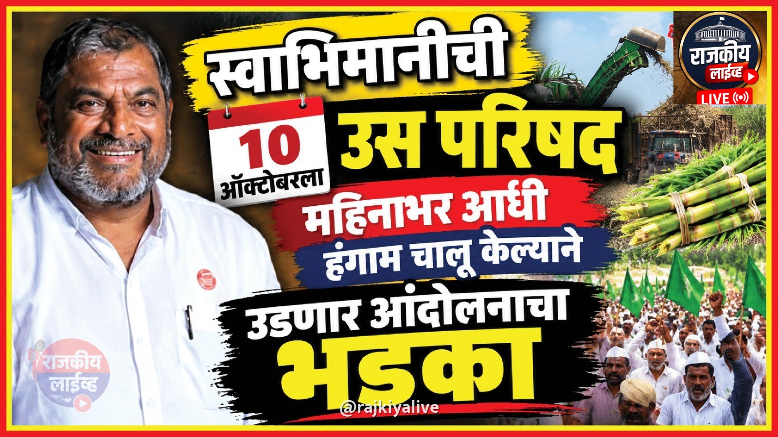 स्वाभिमानीची 10 ऑक्टोंबरला उस परिषद