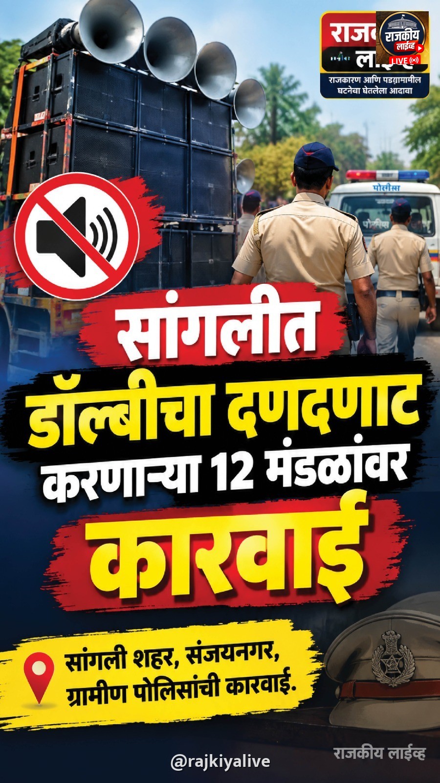 सांगलीत डॉल्बीचा दणदणाट करणार्‍या 12 मंडळांवर कारवाई