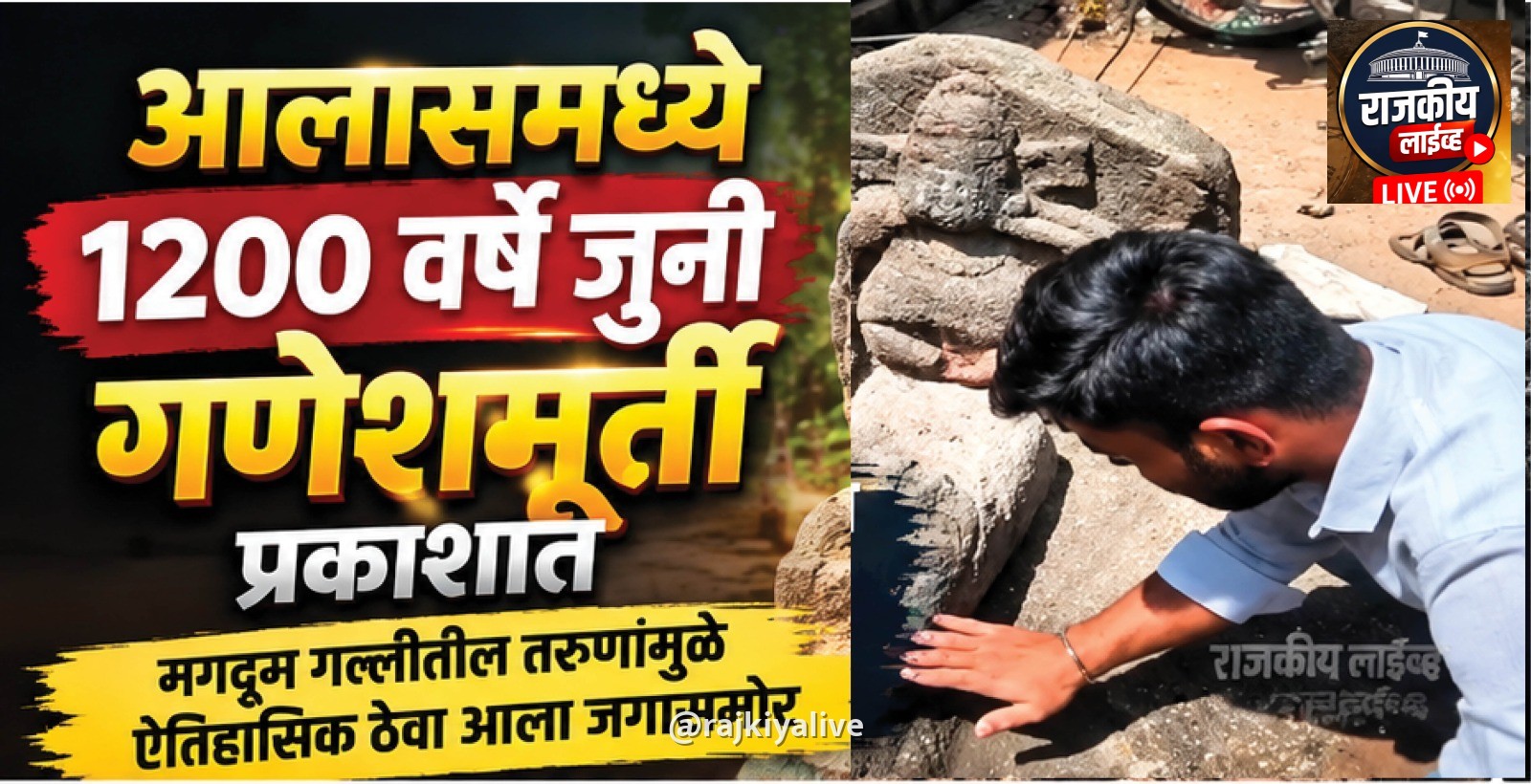आलासमध्ये 1200 वर्षे जुनी गणेशमूर्ती प्रकाशात