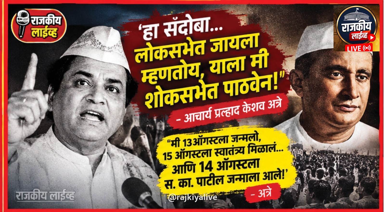 ‘हा सदोबा लोकसभेत जायला निघालाय; याला मी शोकसभेत पाठवेन!’