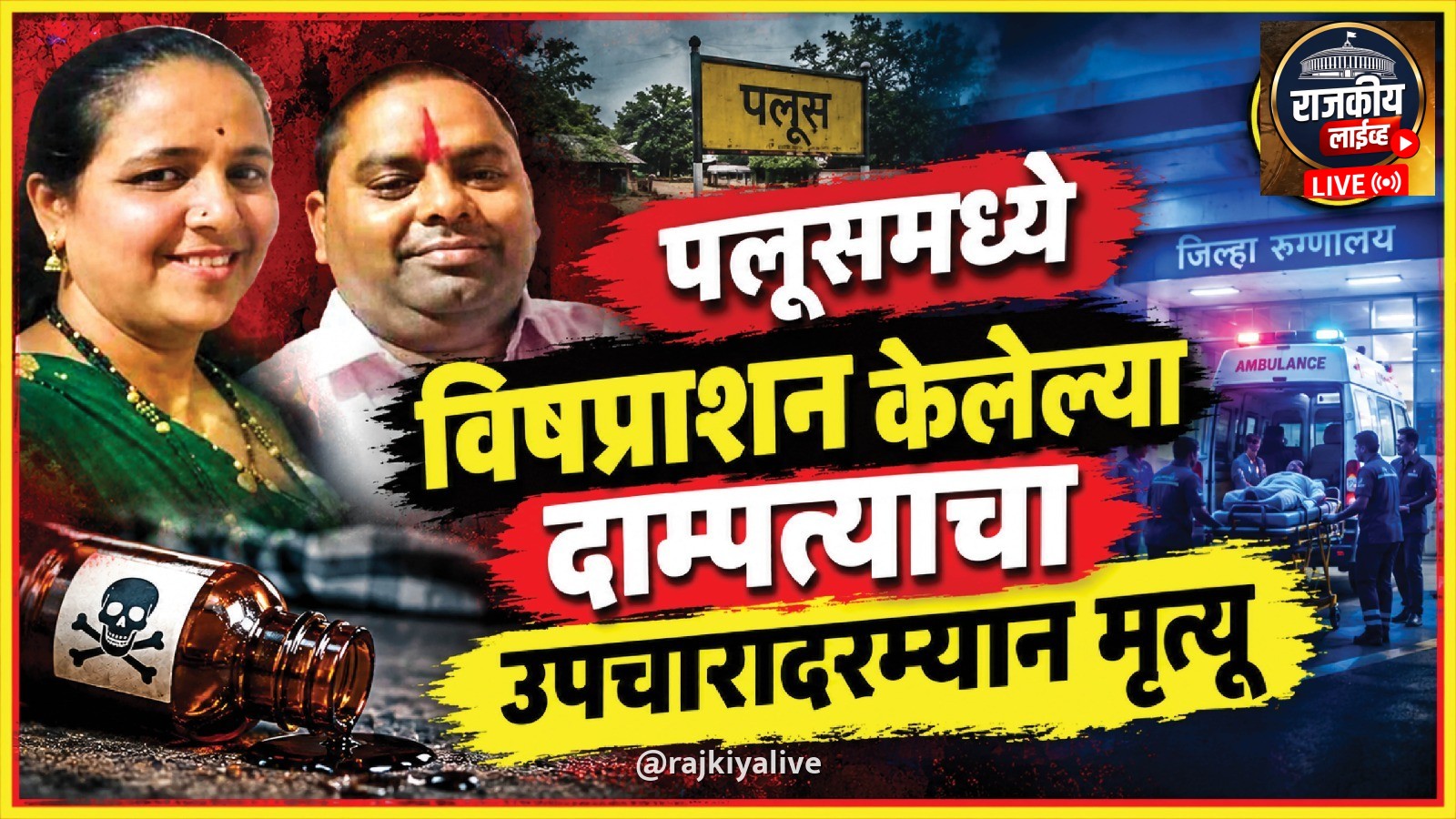 पलूसमध्ये विषप्राशन केलेल्या दाम्पत्याचा उपचारादरम्यान मृत्यू