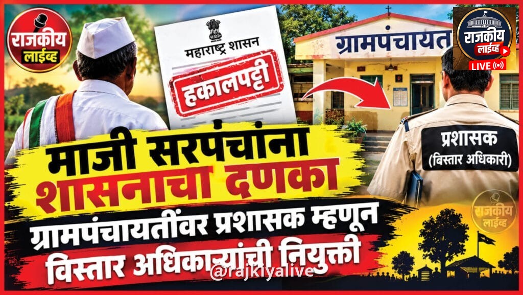 माजी सरपंचाना शासनाचा दणका ग्रामपंचायतींवर प्रशासक म्हणून विस्तार अधिकार्‍यांची नियुक्ती