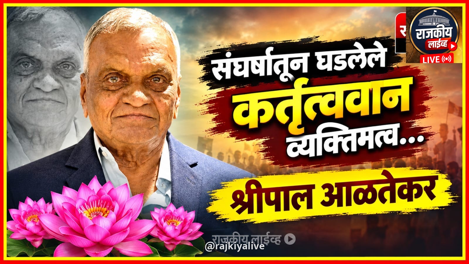 "संघर्षातून घडलेले कर्तृत्ववान व्यक्तिमत्त्व…श्रीपाल आळतेकर"