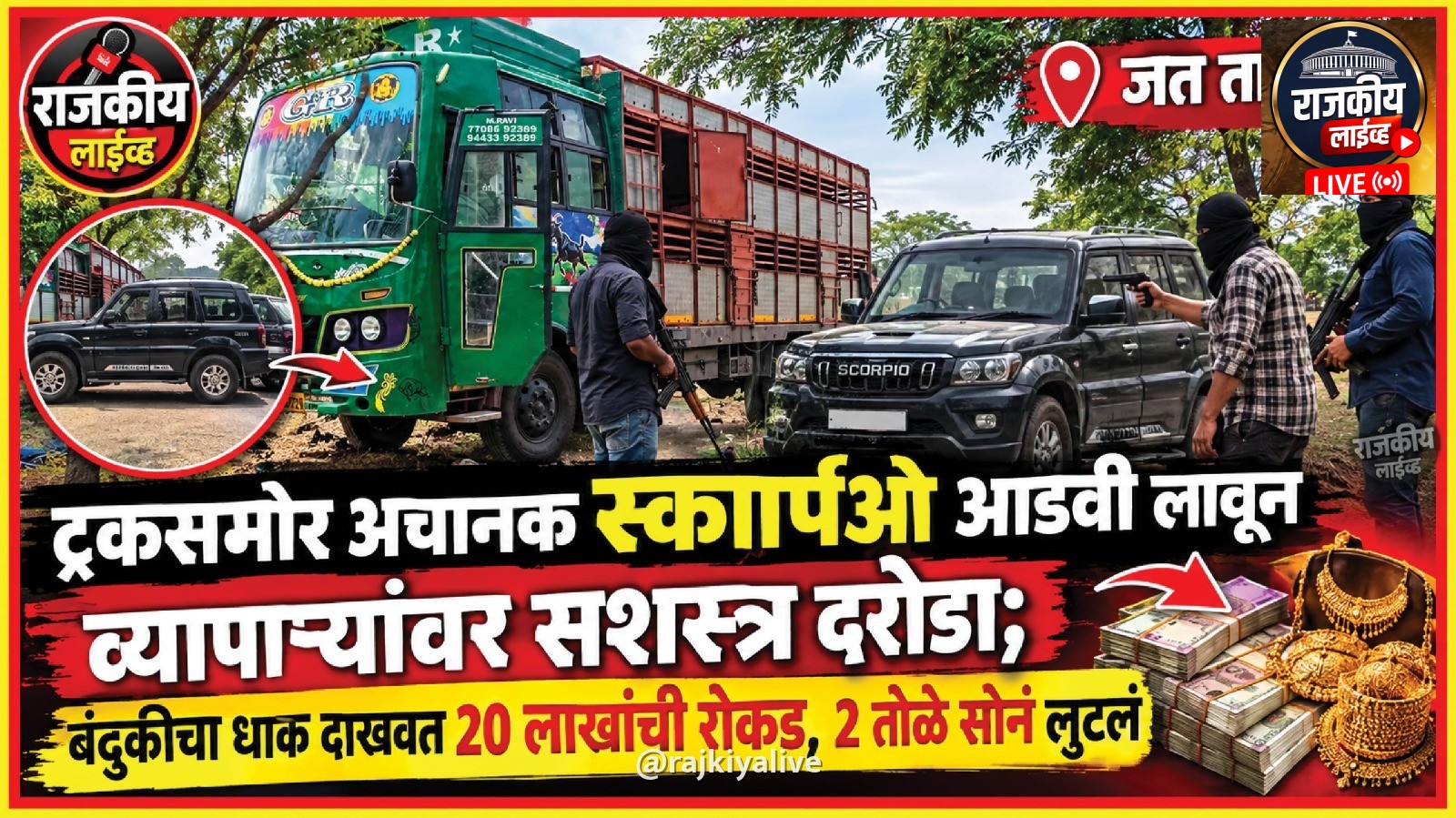 जत तालुक्यात ट्रकसमोर अचानक स्कार्पिओ आडवी लावून व्यापार्‍यांवर सशस्त्र दरोडा;