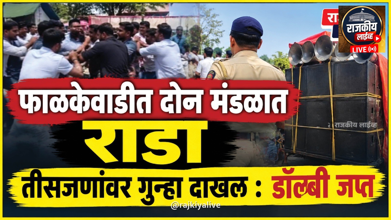 फाळकेवाडीत दोन मंडळात राडा