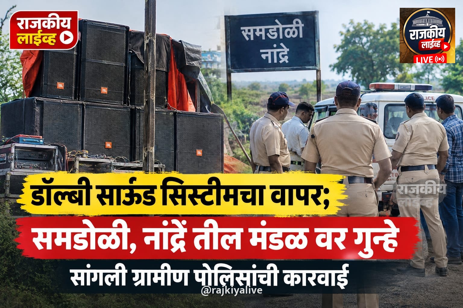 डॉल्बी साऊंड सिस्टीमचा वापर; समडोळी, नांद्रे तील मंडळ वर गुन्हे