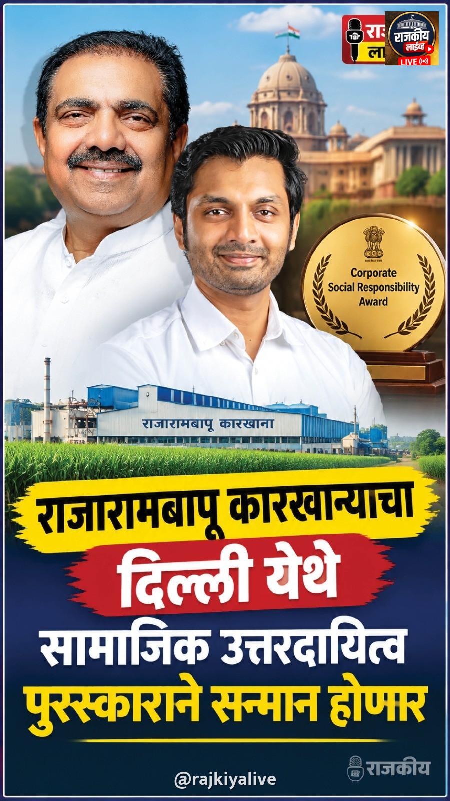 राजारामबापू कारखान्याचा दिल्ली येथे सामाजिक उत्तरदायित्व पुरस्काराने सन्मान होणार