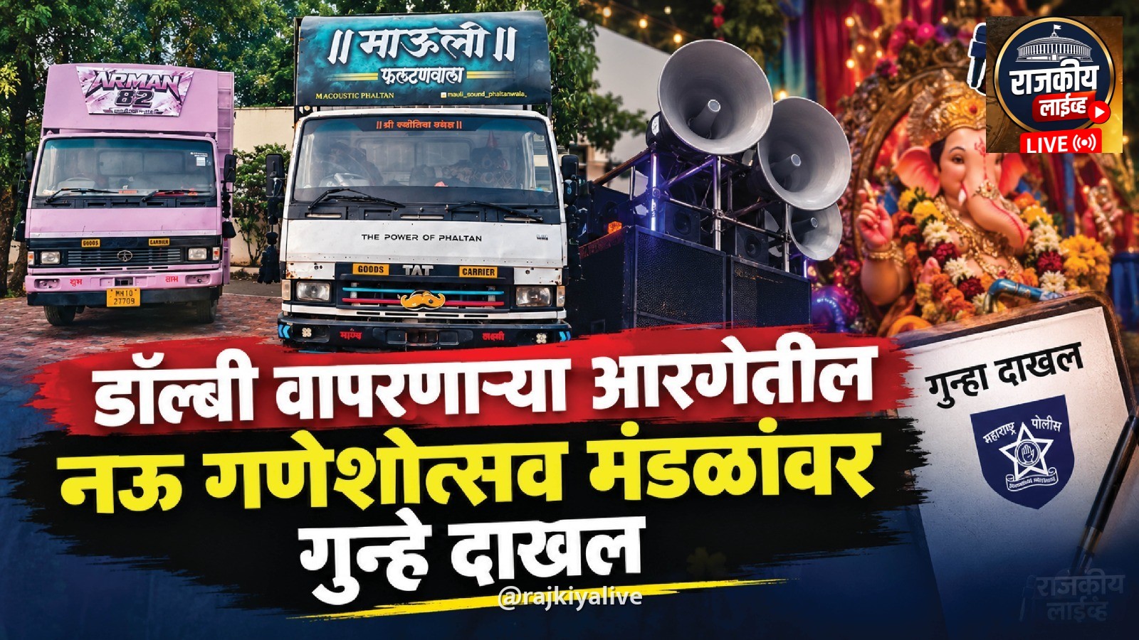 आरगेतील नऊ गणेशोत्सव मंडळांवर गुन्हे दाखल