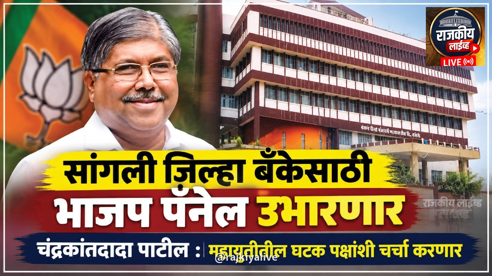 सांगली जिल्हा बँकेसाठी भाजप पॅनेल उभारणार