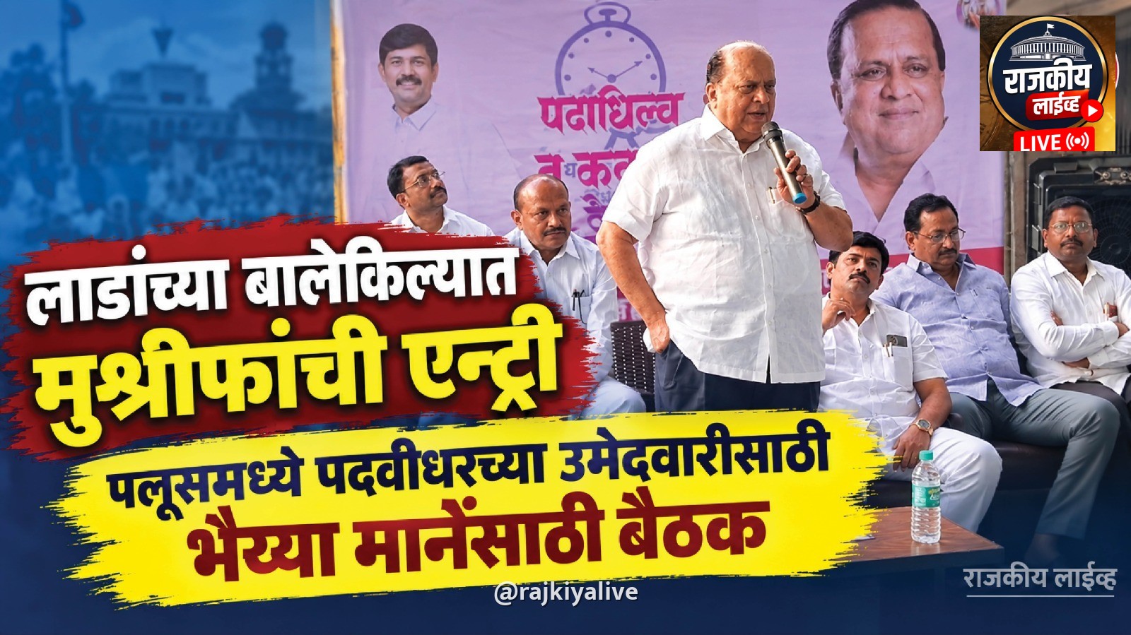 लाडांच्या बालेकिल्यात मुश्रीफांची एन्ट्री