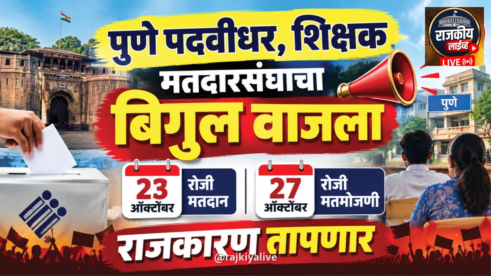 पुणे पदवीधर, शिक्षक मतदारसंघाचा बिगुल वाजला