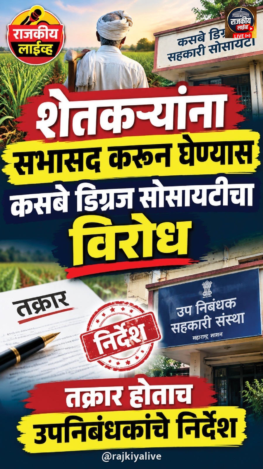 शेतकर्यांना सभासद करून घेण्यास कसबे डिग्रज सोसायटीचा विरोध