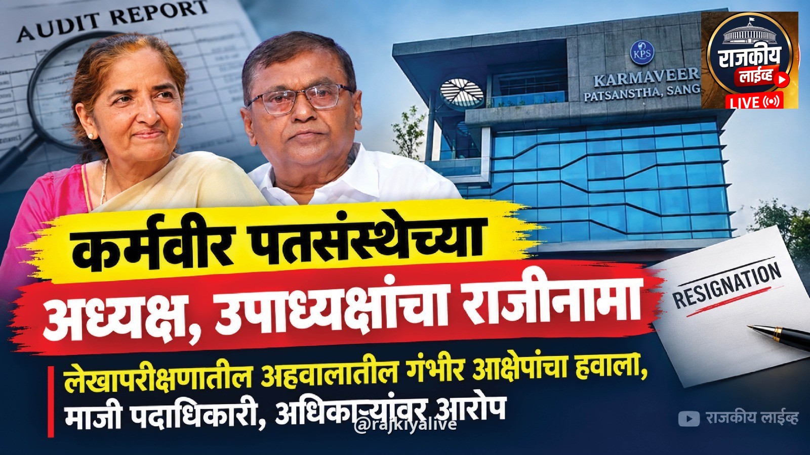 कर्मवीर पतसंस्थेच्या अध्यक्ष, उपाध्यक्षांचा राजीनामा