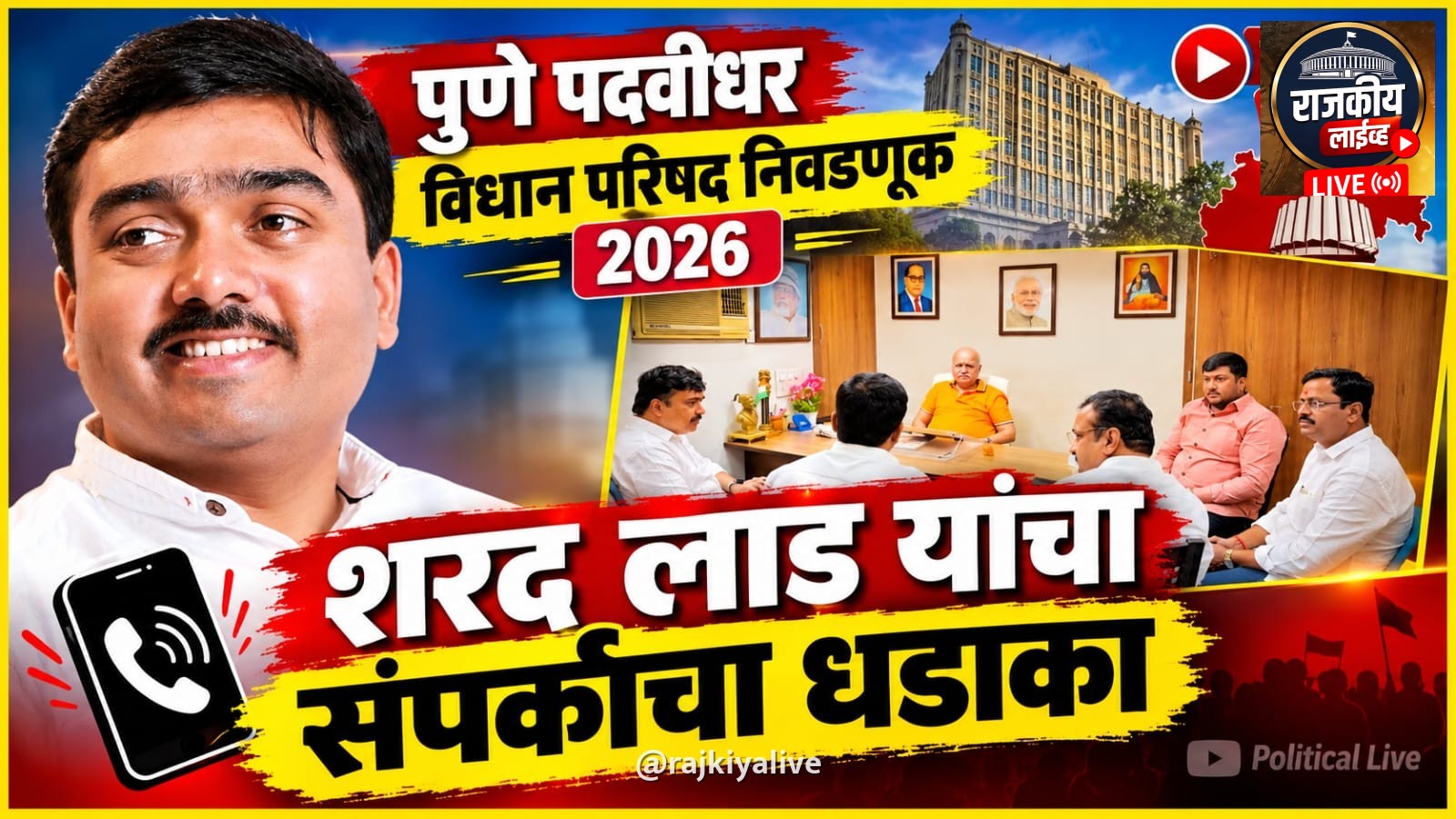 शरद लाड यांचा संपर्काचा धडाका