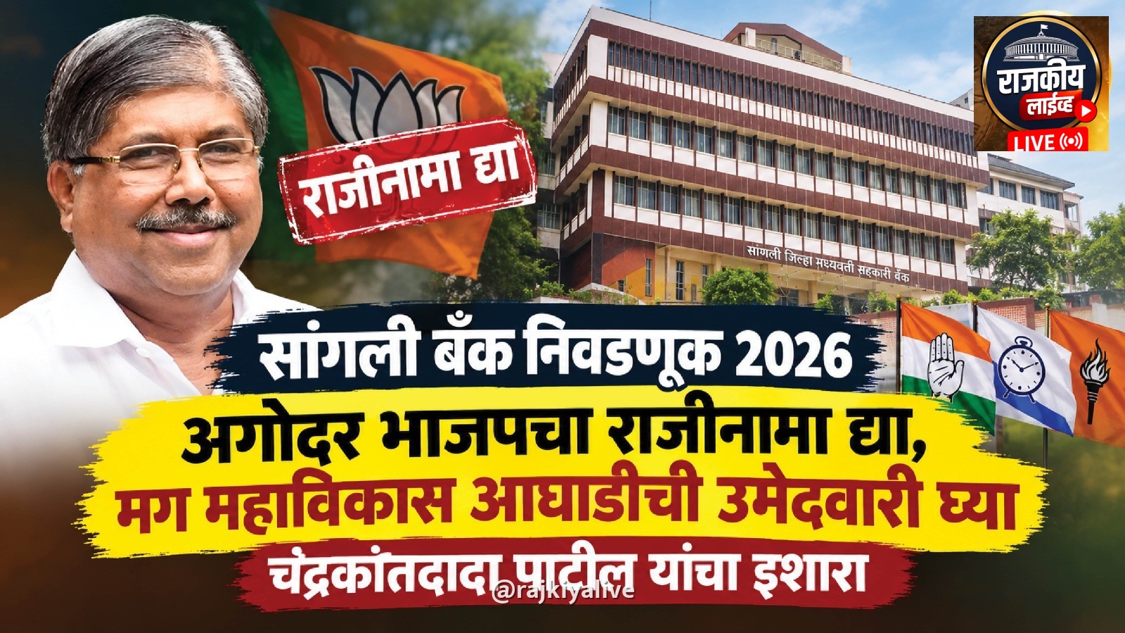 अगोदर भाजपचा राजीनामा द्या मग महाविकास आघाडीची उमेदवारी घ्या