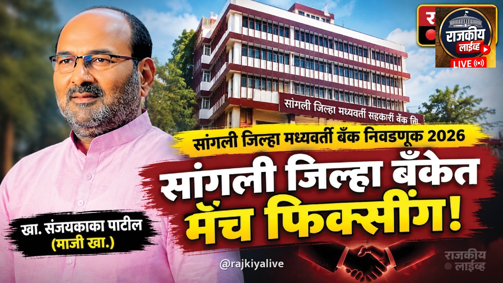 पालकमंत्री चंद्रकांतदादा पाटील आणि खा. विशाल पाटील यांच्यात सांगली जिल्हा बँकेत मॅच फिक्सींग झाली आहे.