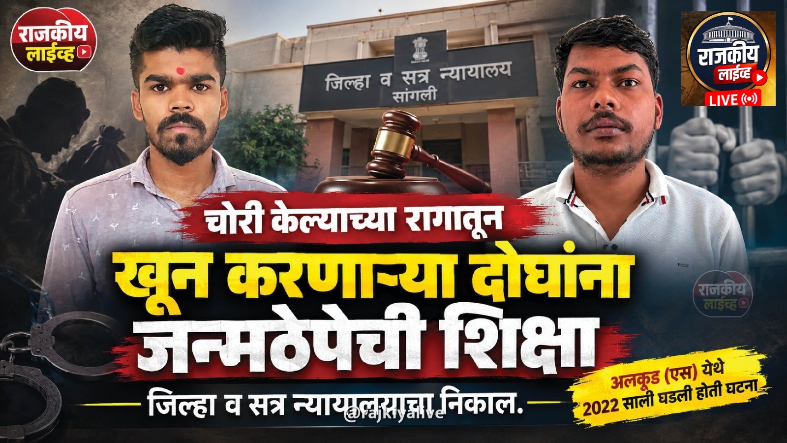 चोरी केल्याच्या रागातून खून करणार्‍या दोघांना जन्मठेपेची शिक्षा