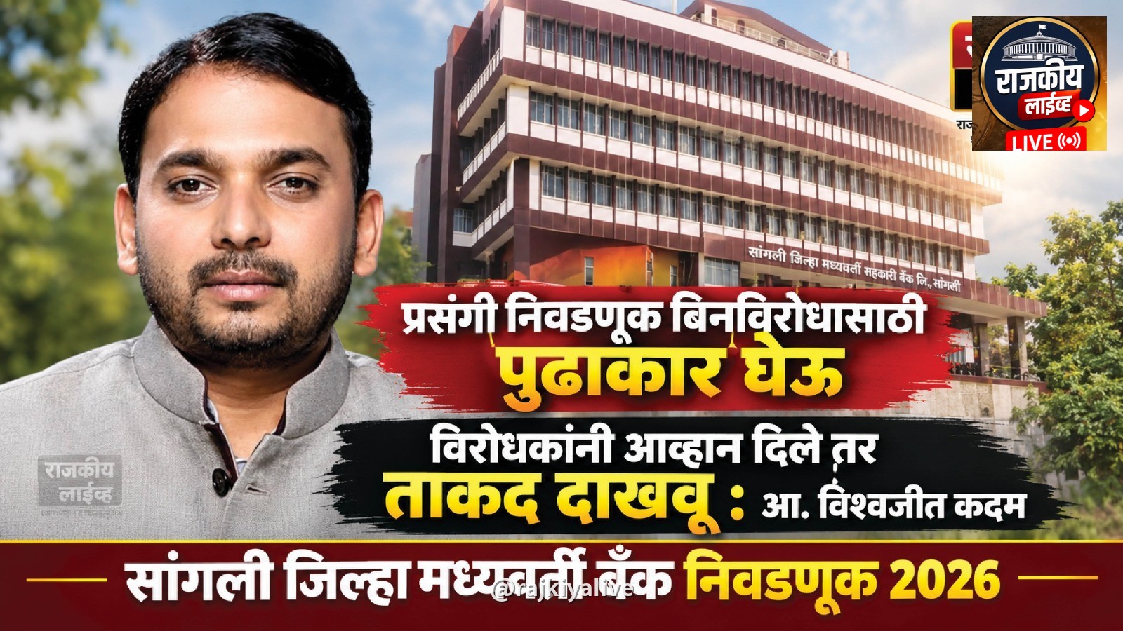 प्रसंगी निवडणूक बिनविरोधासाठी पुढाकार घेवू