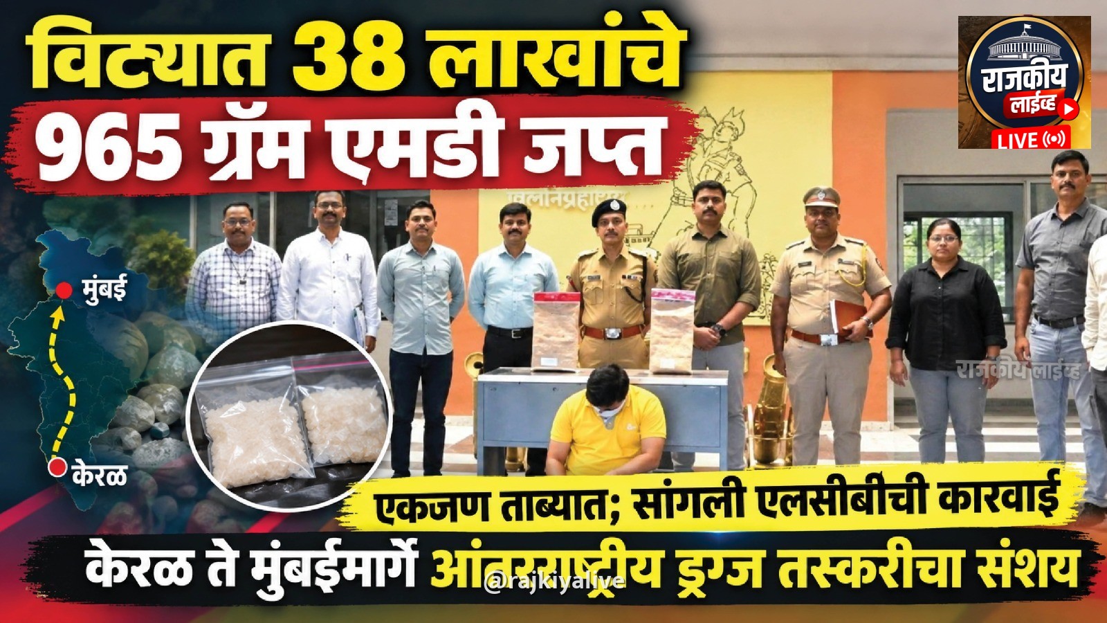 विट्यात 38 लाखांचे 965 ग्रॅम एमडी जप्त