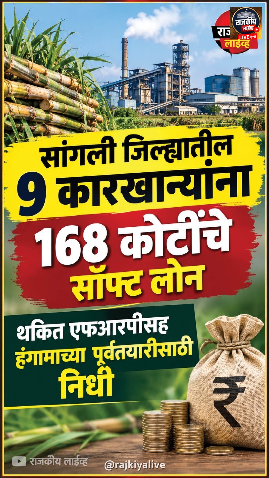 सांगली जिल्ह्यातील 9 कारखान्यांना 168 कोटींचे सॉफ्ट लोन