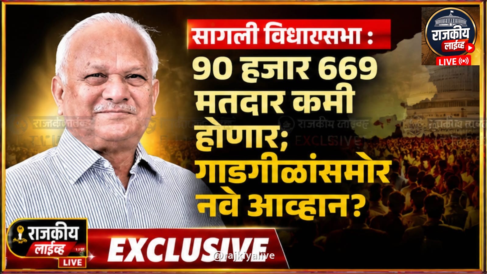 सांगली विधानसभा : 90 हजार 669 मतदार कमी होणार; गाडगीळांसमोर नवे आव्हान?